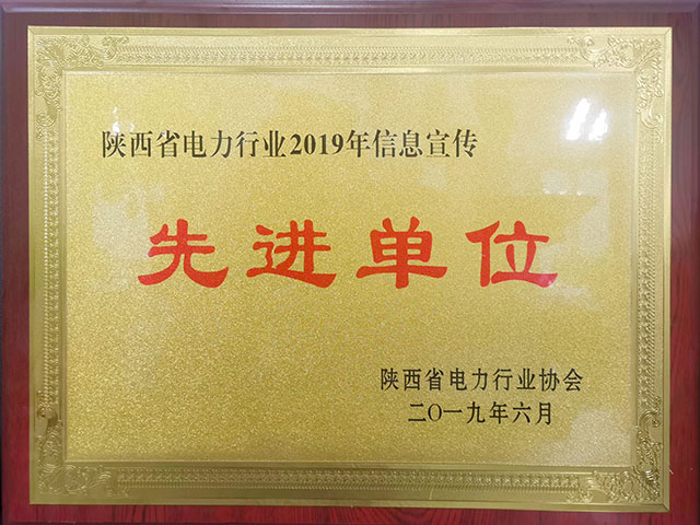 陕西省电力行业2019年信息宣传先进单元