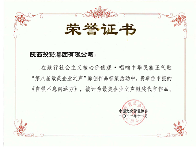 第八届最美企业之声“银奖代言文章