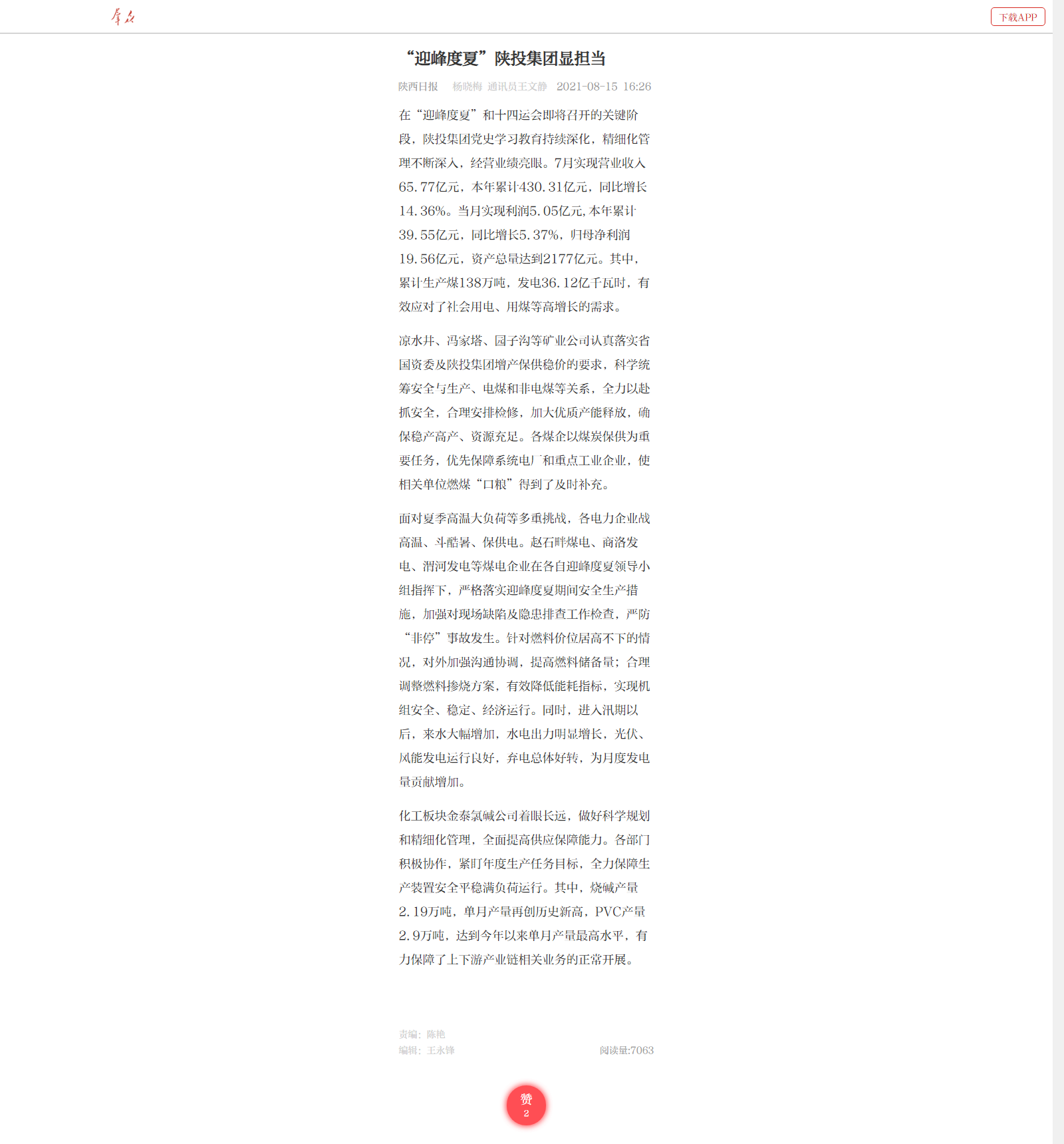 8.15--王娴静《“迎峰度夏”永乐高70net集团显担任》.png