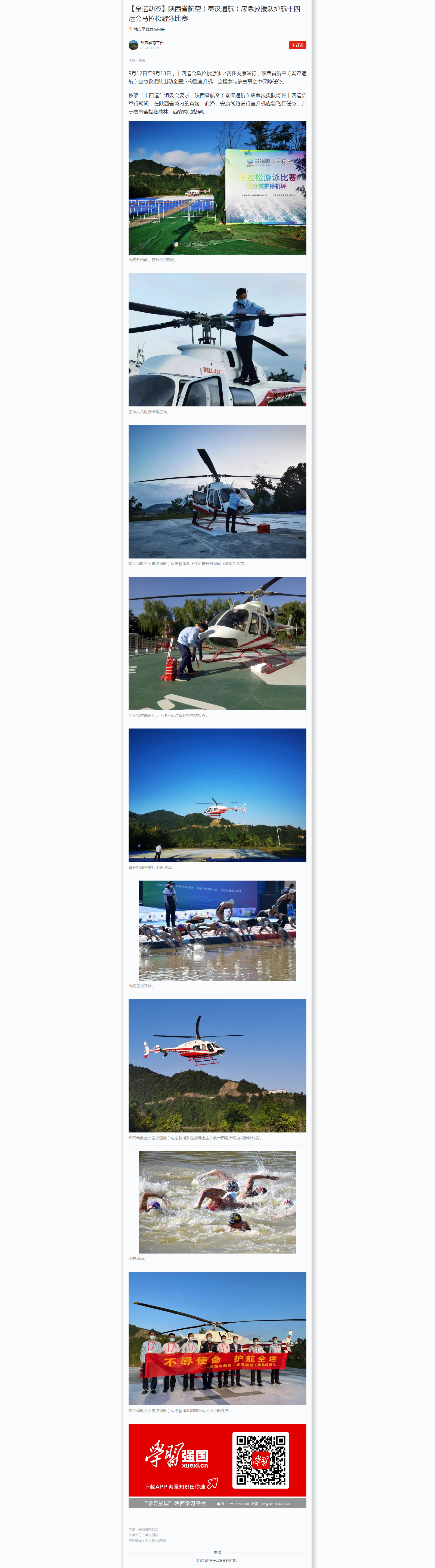 【全活动态】陕西省航空（秦汉通航）应急接济队护航十四运会马拉松游泳角逐.png